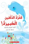 قفزة الدلفين الكبيرة