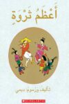 اعظم ثروة