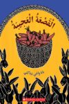 القصعه العجيبه