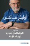 الرجل الذي حسب زوجتة قبعة
