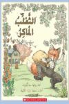 الثعلب الماكر