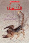 اللسعه (كتاب عن الحيونات الخطره)