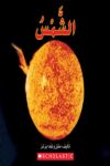 الشمس