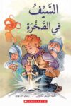 السيف في الصخره