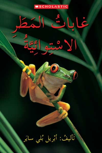 Tropical-Rain-Forests-by-Environment-cover-0291 غابات المطر الاستوائيه - الصورة 1