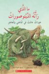 ما الذي رأته الديناصورات