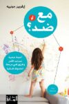 مع او ضد اجوبة علمية تساعد الاهل والمربين في مرحلة الطفولة المبكرة