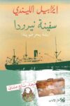سفينة نيرودا