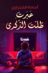 عبرت ظلت الذكرى
