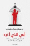 ابي الذي اكره