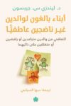 ابناء بالغون لوالدين غير ناضجين عاطفيا