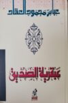 عبقرية الصديق - نهضة مصر