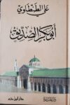 ابي بكر الصديق - مجلد