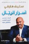 اسرار الرجال ستيف هارفي