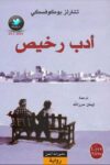 ادب رخيص
