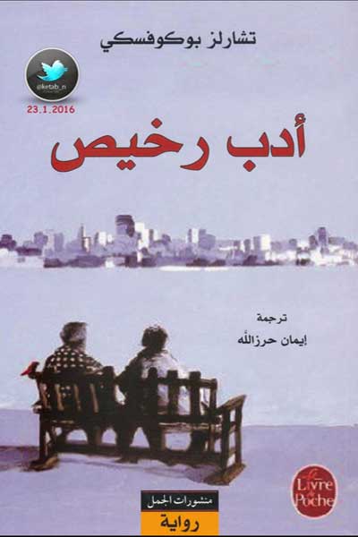 adab-rakhis-by-Charles-Bukowski-cover-0873 ادب رخيص - الصورة 1