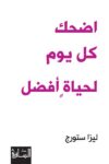 اضحك كل يوم لحياة افضل