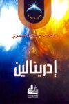 ادرينالين