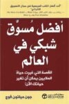 افضل مسوق شبكي في العالم