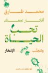 افكار تجعلك تحب الحياة وتتجنب الانتحار