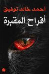 افراح المقبرة