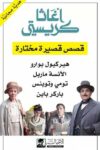 قصص قصيرة مختارة اجاثا كريستي