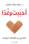 احببت وغداً