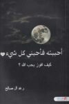 احببته فاحبني كل شئ كيف افوز بحب الله