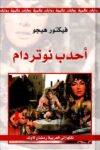 احداب نوتردام