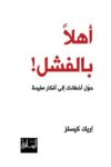 اهلا بالفشل