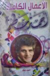 احمد مطر - مجلد - الغد المشرق