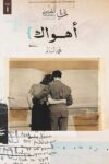 اهواك