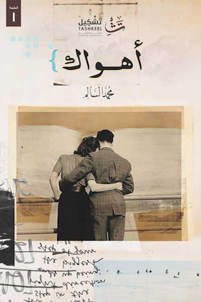 ahwak-by-Mohammed-Al-Salem-cover-0199 اهواك - الصورة 1