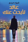 عائد لابحث عنك
