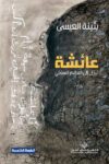 عائشة تنزل الى العالمى السفلي
