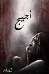 اجيج