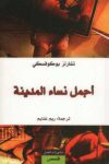 اجمل نساء المدينة