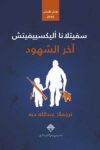 اخر الشهود