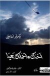 اخذك واحملك بعيدا