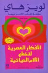 الافكار العصرية لتخطي الالام الحياتية