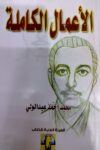 الاعمال الكاملة محمد احمد عبدالولي