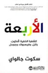 الاربعة الشفرة الخفية لامازون وابل وفيسيوك وجوجل