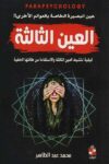 العين الثالثة عين البصيرة الخاصة بالعوالم الاخرى