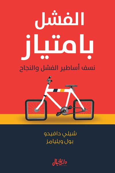 al-Fashal-bi-Imtiyaz-by-cover-0505 الفشل بامتياز - الصورة 1