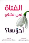 الفتاة لمن تشكو احزانها