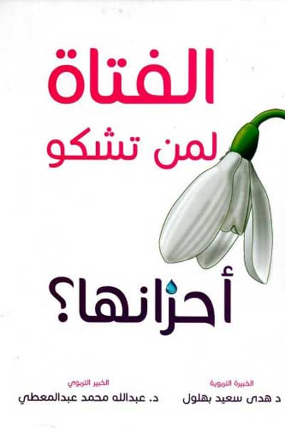al-Fatat-Liman-Tashku-Ahzanaha-by-Abdullah-Muhammad-Abdul-Moati-cover-0046 الفتاة لمن تشكو احزانها - الصورة 1