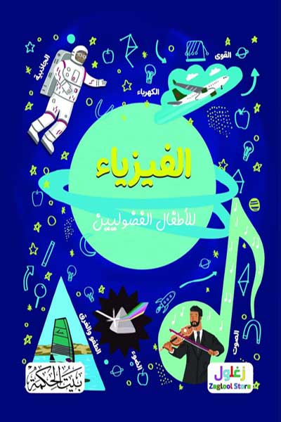 al-Fizya-lil-Atfal-al-Fuduliyyin-by-cover-0109 الفيزياء للاطفال الفضوليين - الصورة 1