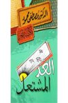 الغد المشتعل