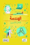 الهندسة للاطفال الفضوليين