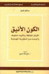 الكون الانيق
